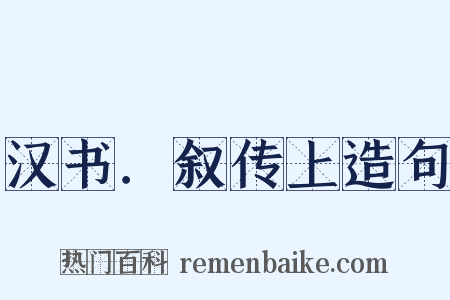 汉书．叙传上造句是什么意思的图片